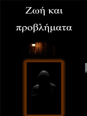 cover image of Ζωή και προβλήματα